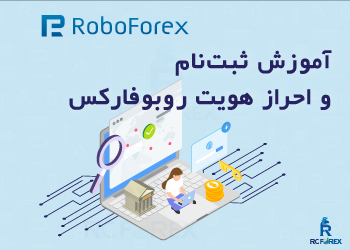ثبت‌نام و افتتاح حساب روبو فارکس