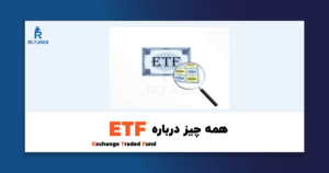 etf چیست - توضیح کامل صندوق قابل معامله