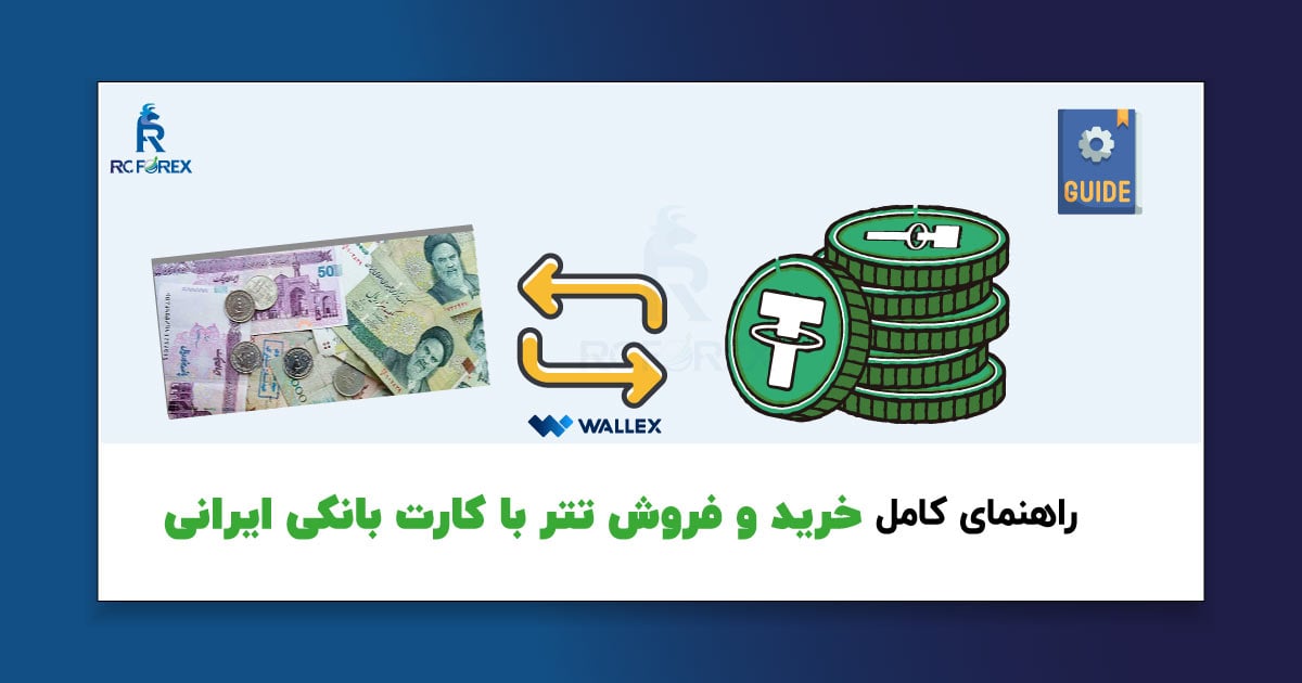 آموزش خرید و فروش تتر با کارت بانکی ایرانی در والکس