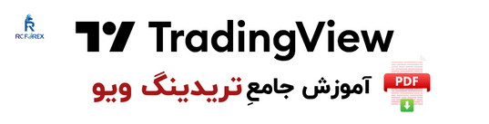 آموزش تریدینگ ویو - جامع‌ترین راهنمای فارسی TradingView- 39