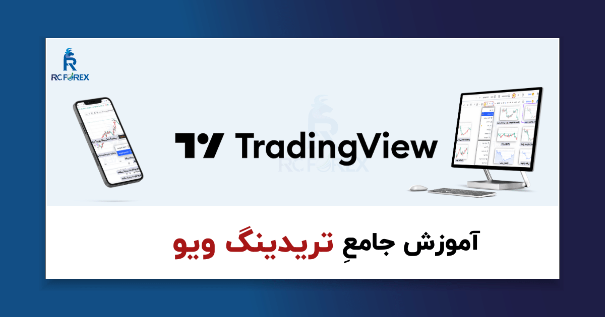 آموزش تریدینگ ویو - جامع‌ترین راهنمای فارسی TradingView