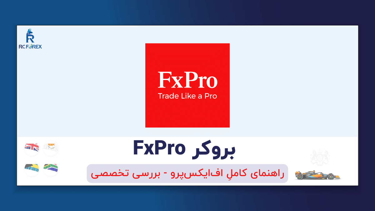 بروکر FxPro - آموزش کاملِ اف‌ایکس‌پرو - بررسی تخصصی