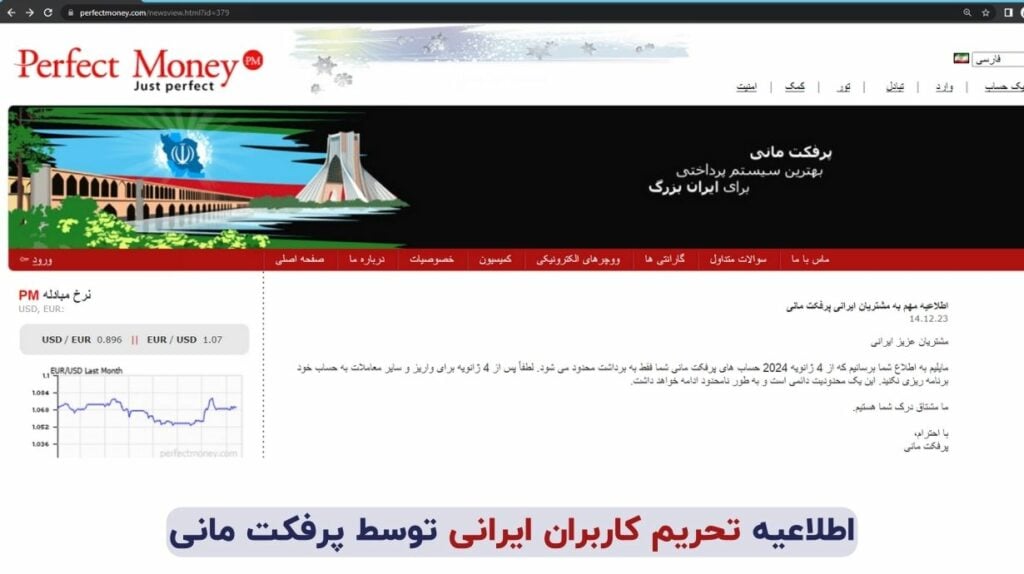 اطلاعیه قطع همکاری پرفکت مانی با کاربران ایرانی - تحریم ایران