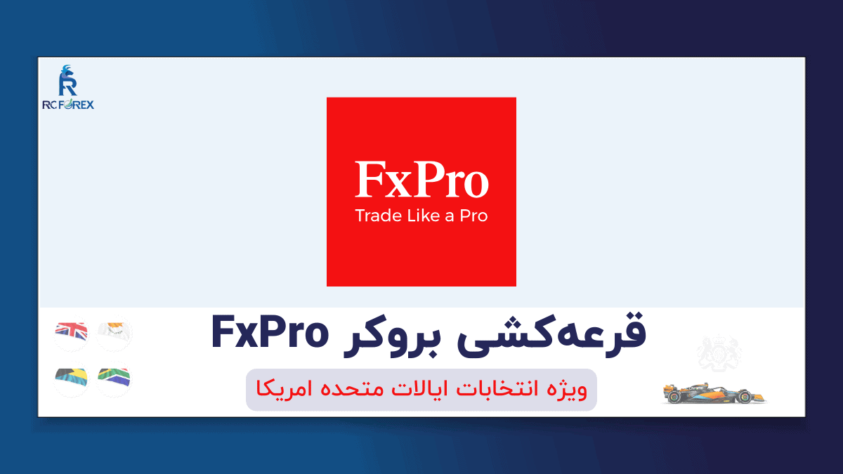 قرعه کشی بروکر اف ایکس پرو FxPro ویژه انتخابات ایالت متحده امریکا 2024