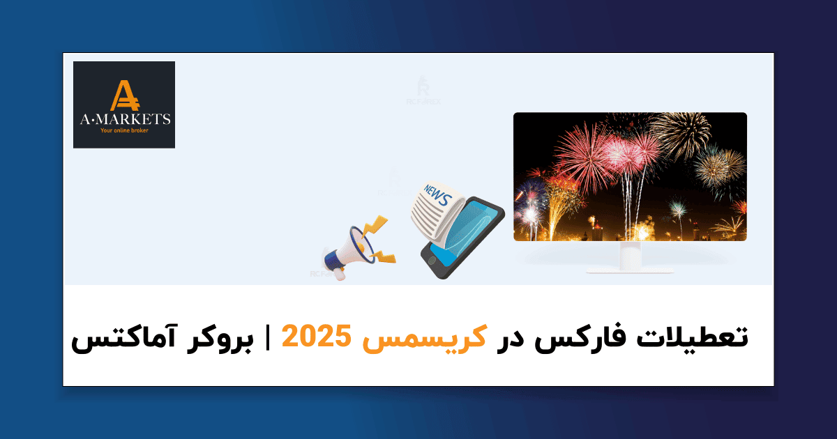تقویم تعطیلات فارکس در کریسمس 2025 - بروکر آماکتس